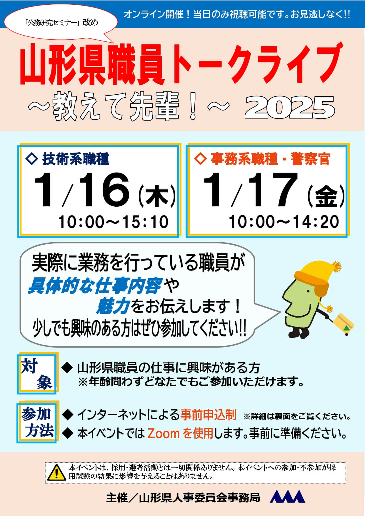 山形県庁職員トークライブ(オンライン開催)2025年1月16日・17日