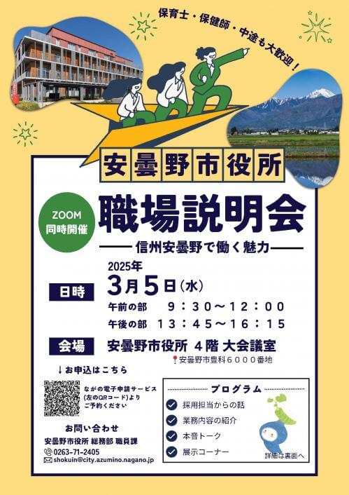 (長野県)安曇野市役所職場説明会2025年3月5日(オンライン同時開催)