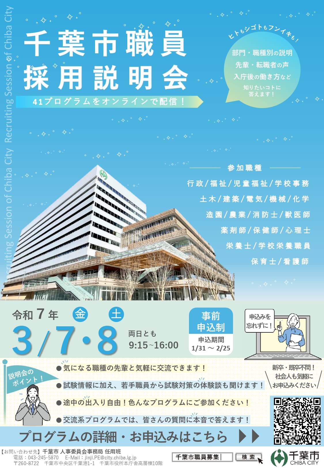 2025年3月7日・8日 千葉市役所職員採用説明会