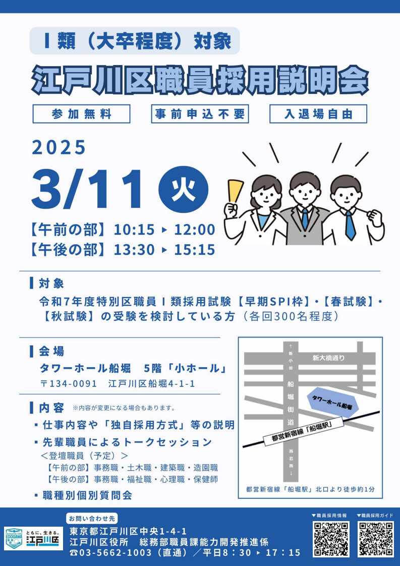 (東京都)江戸川区職員採用説明会【1類対象】2025年3月11日