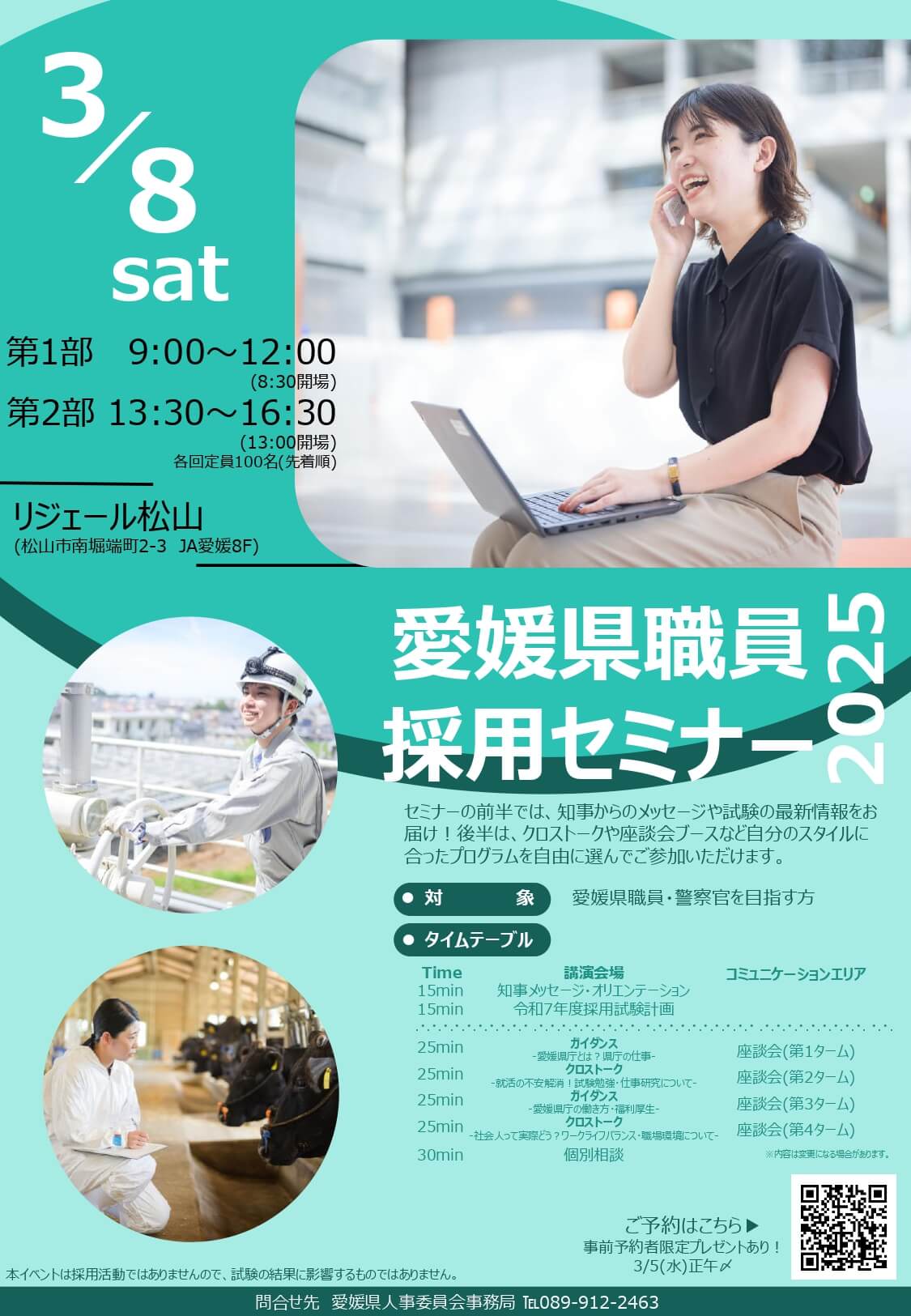 愛媛県庁職員採用セミナー2025（説明会・座談会）