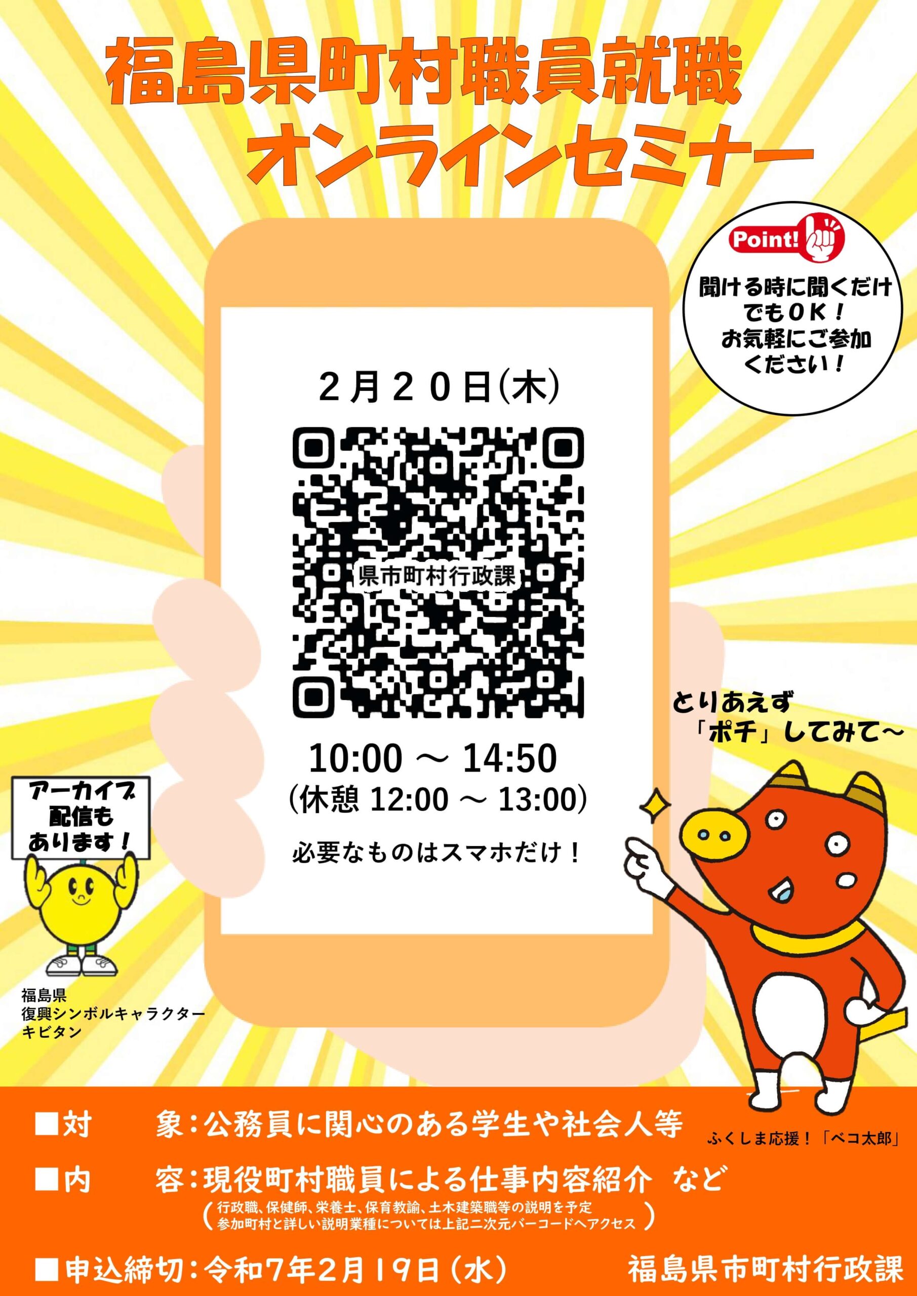 2025年2月20日開催 福島県町村職員就職オンラインセミナー