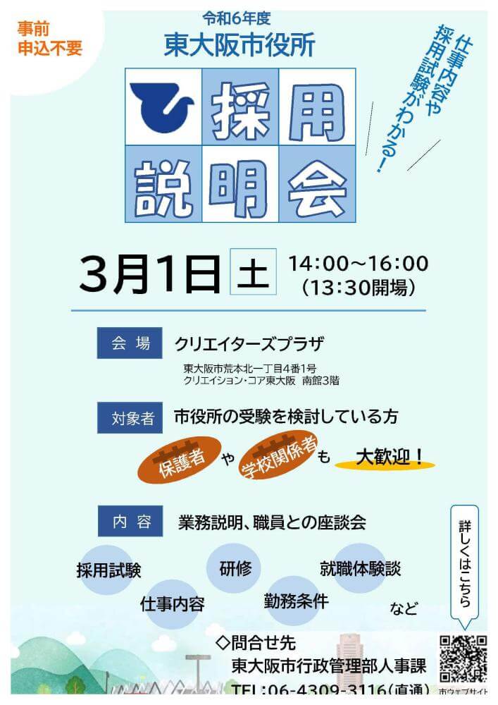 2025年3月1日(土曜日)開催・(大阪府)東大阪市役所採用説明会・座談会