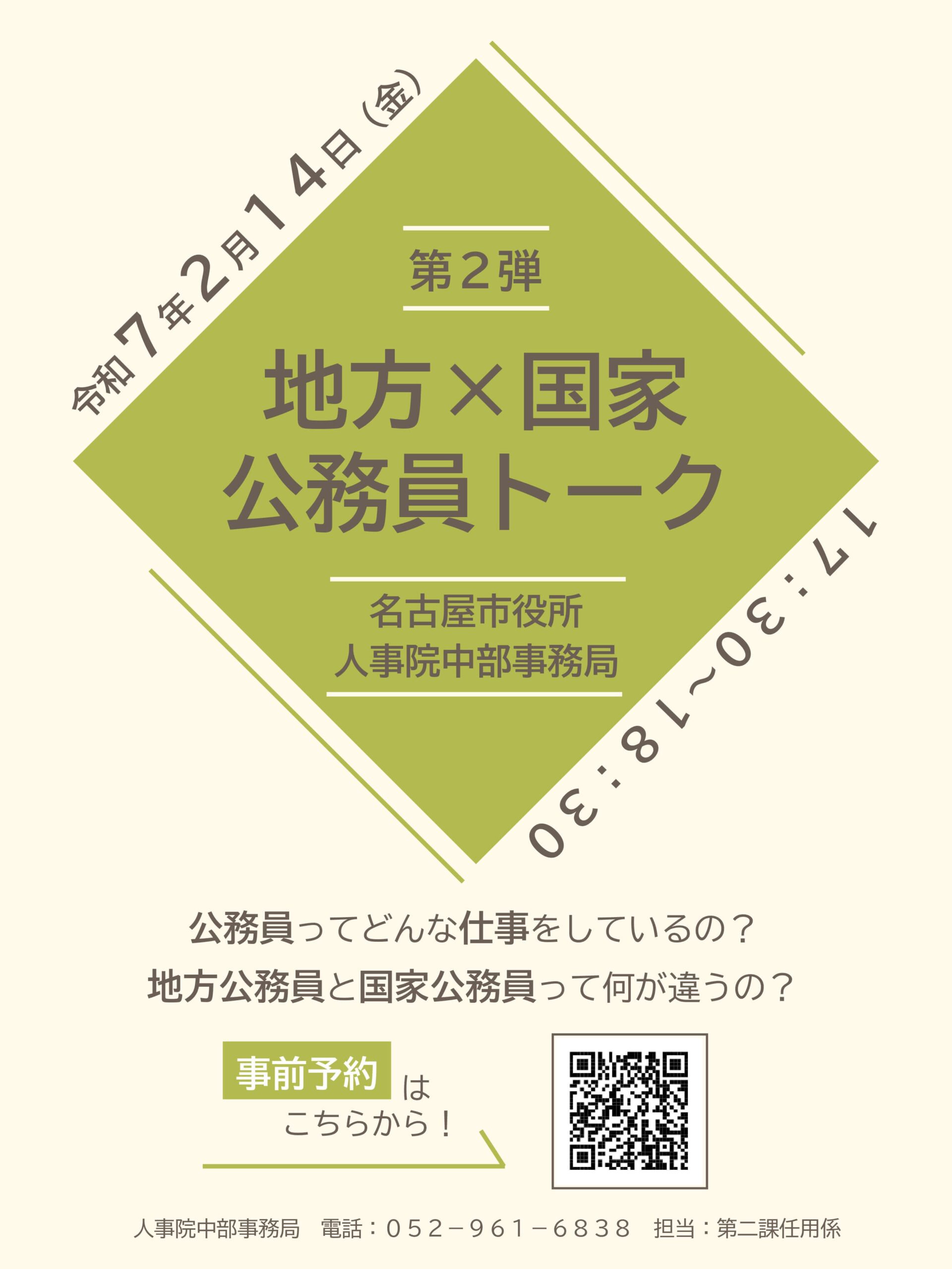 令和7年2月14日【公務員トーク第2弾】名古屋市役所×国家公務員(オンライン)人事院 中部事務局