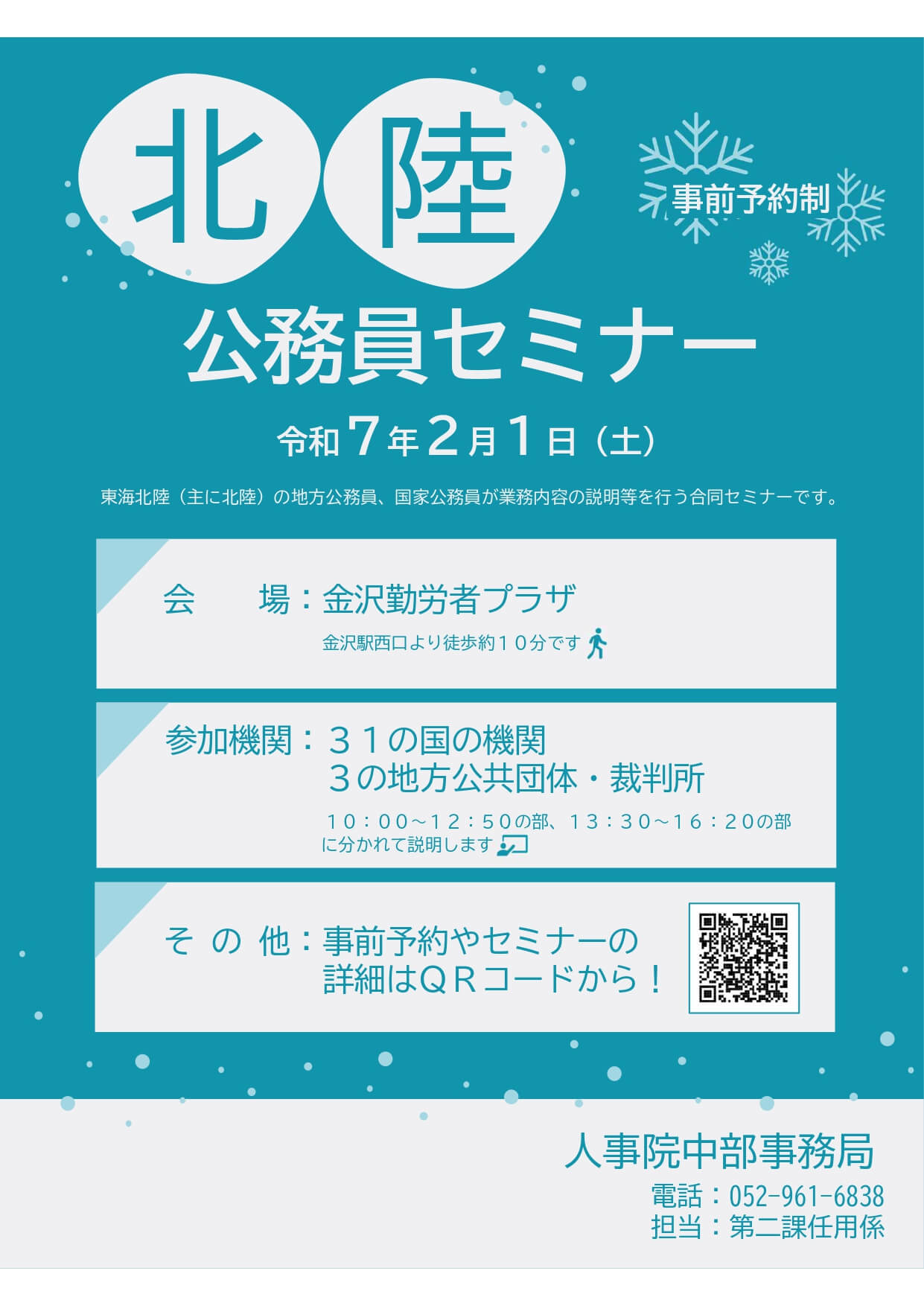 令和7年2月1日 北陸公務員セミナー(石川県・金沢勤労者プラザ)人事院 中部事務局