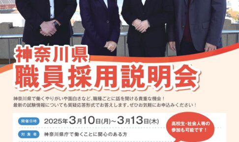 神奈川県 の公務員説明会情報 – 公務員説明会（採用・業務