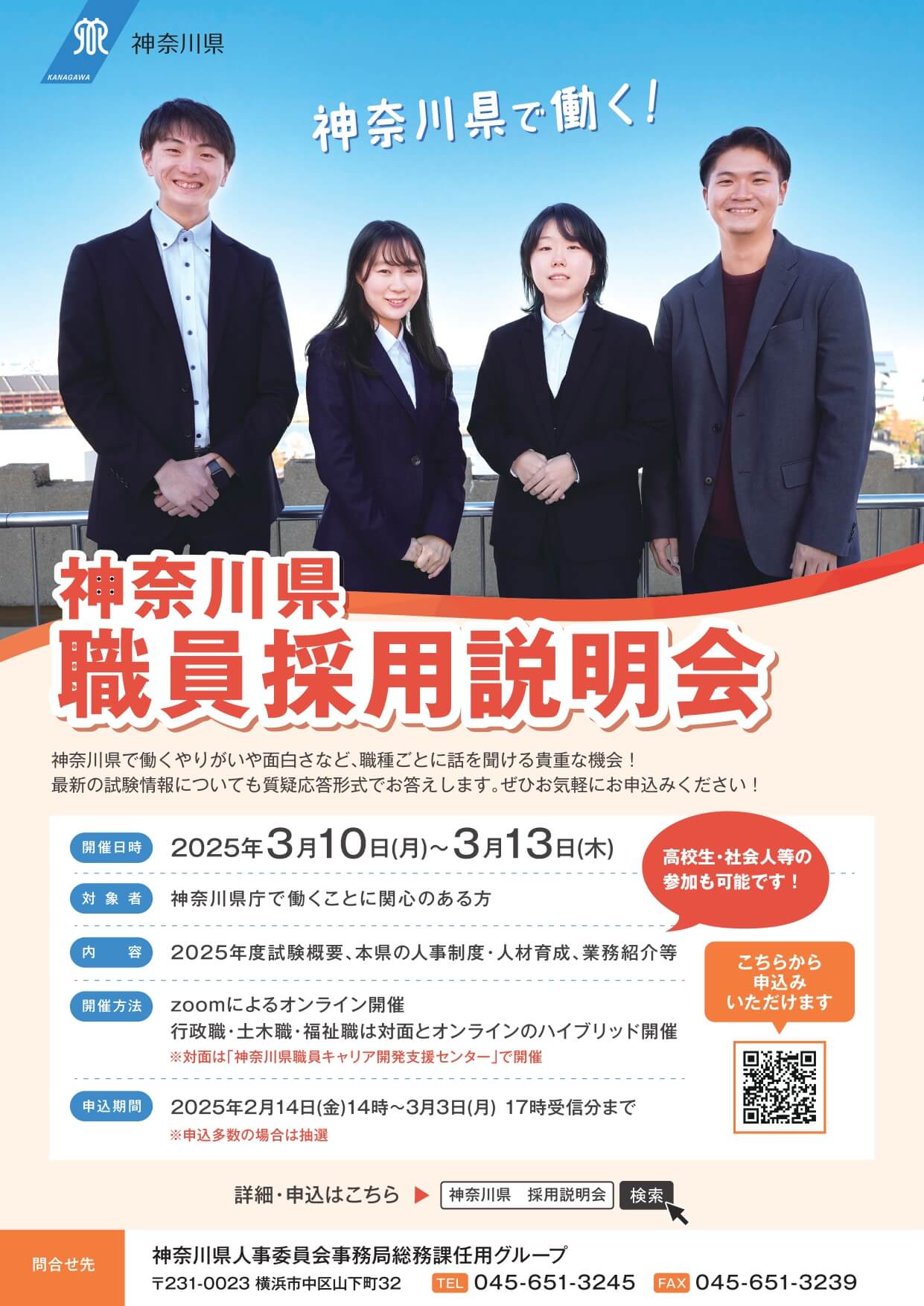 神奈川県庁令和7年度職員採用試験に向けた説明会2025年3月10日～13日