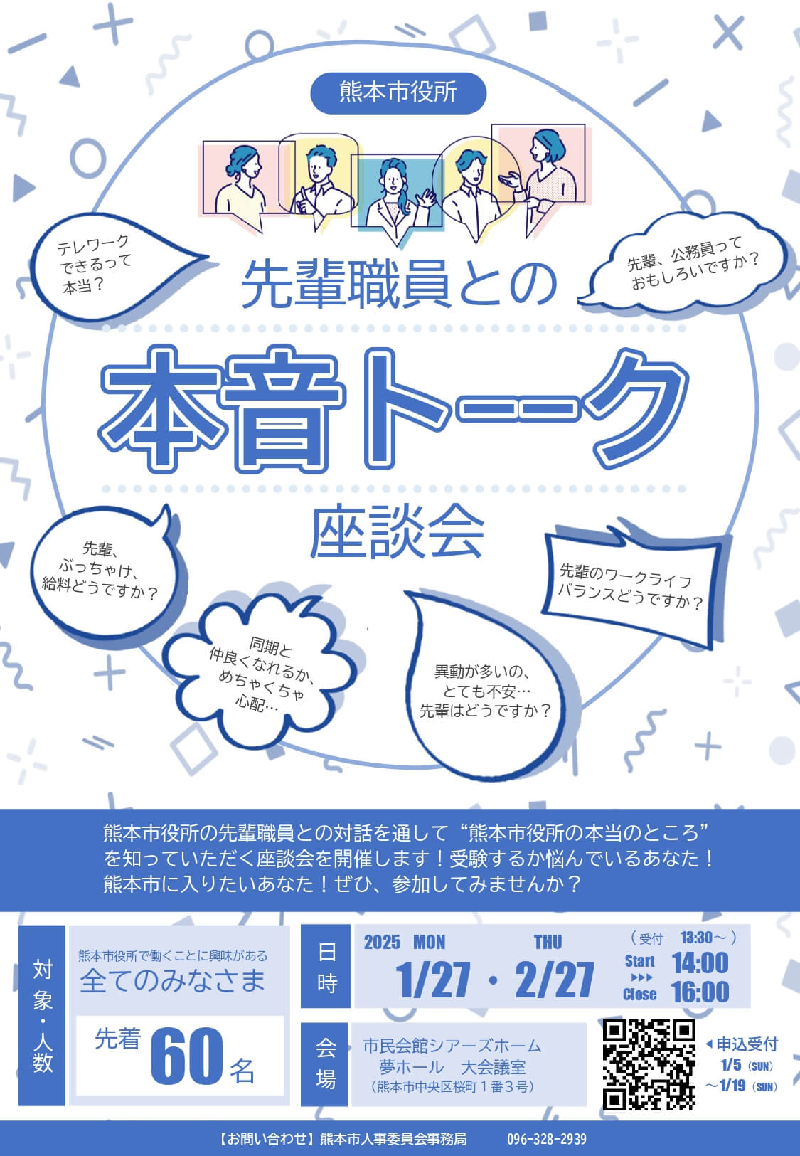 (熊本県)熊本市役所先輩職員との座談会2025年1月・2月