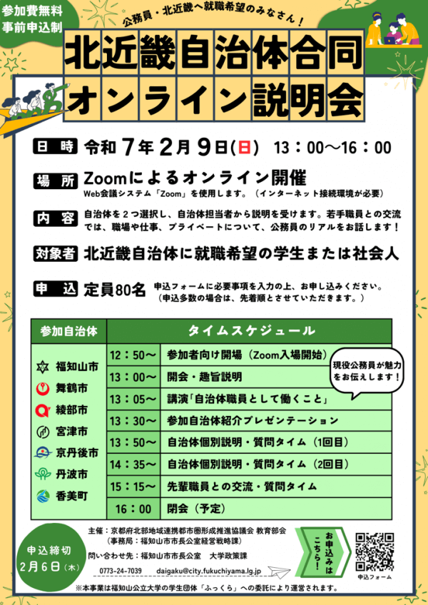 2026年卒業生必見！北近畿自治体合同オンライン説明会・2025年2月9日(福知山市・舞鶴市・綾部市・宮津市・京丹後市・丹波市・香美町)