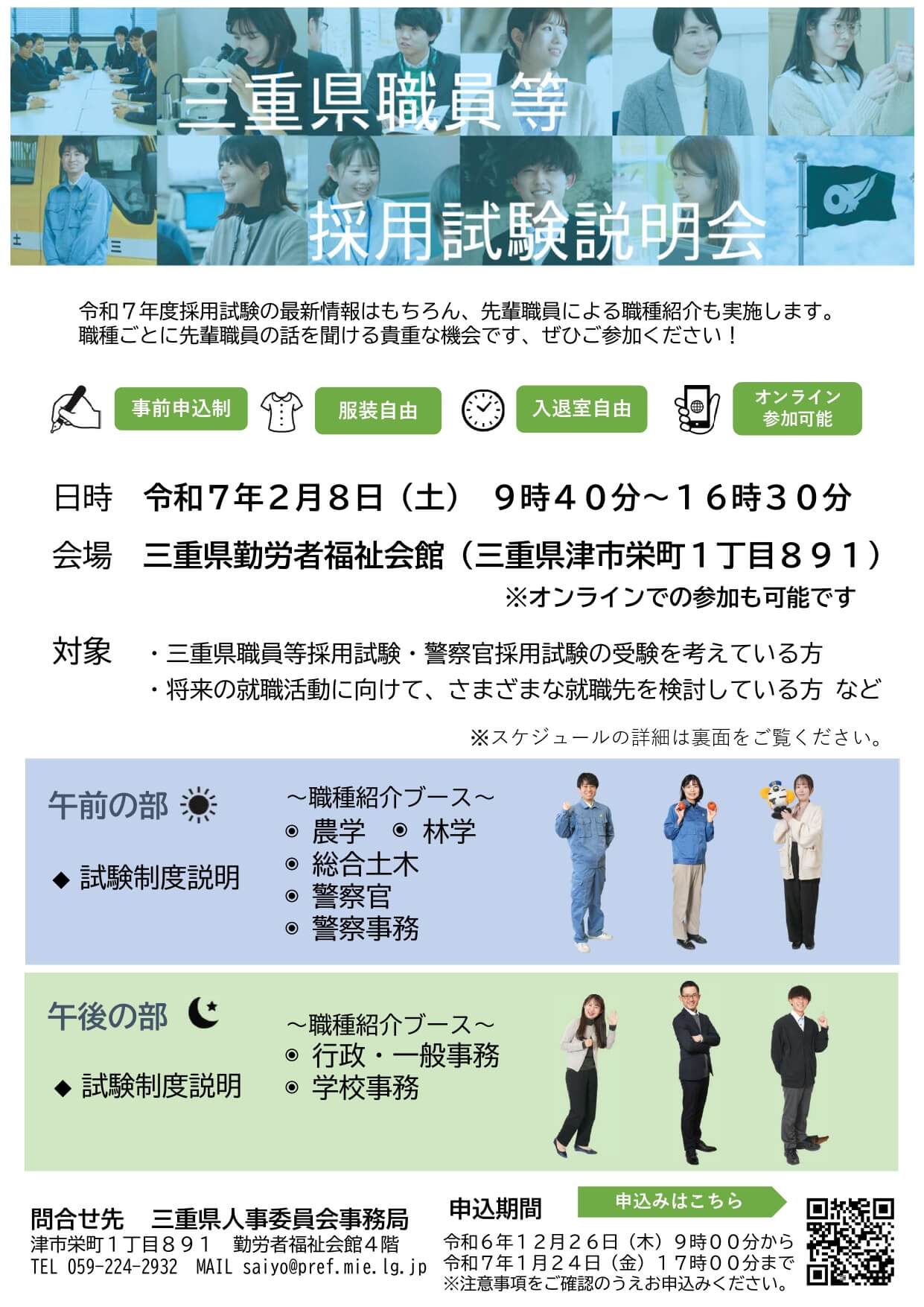 【会場・オンライン開催】三重県庁職員等採用試験説明会