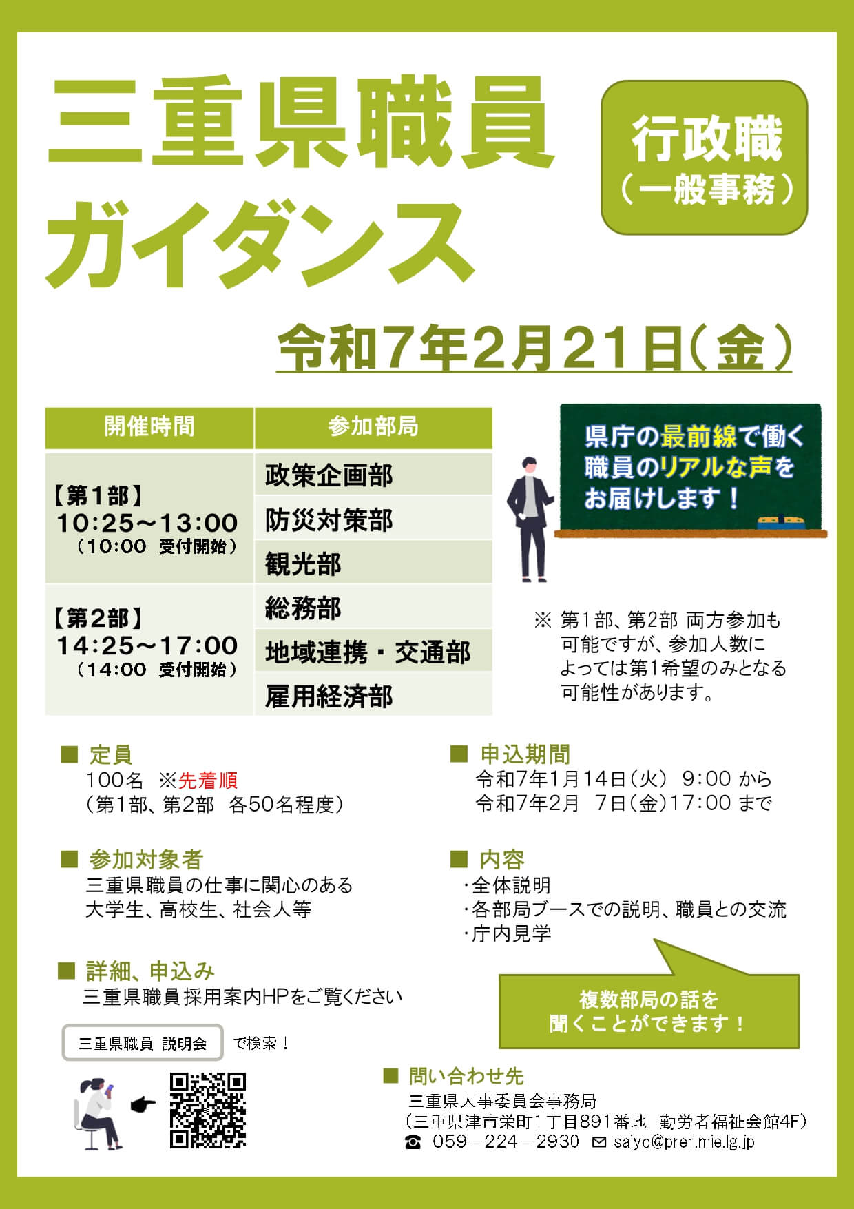 三重県庁職員ガイダンス・行政職(一般事務)2025年2月21日