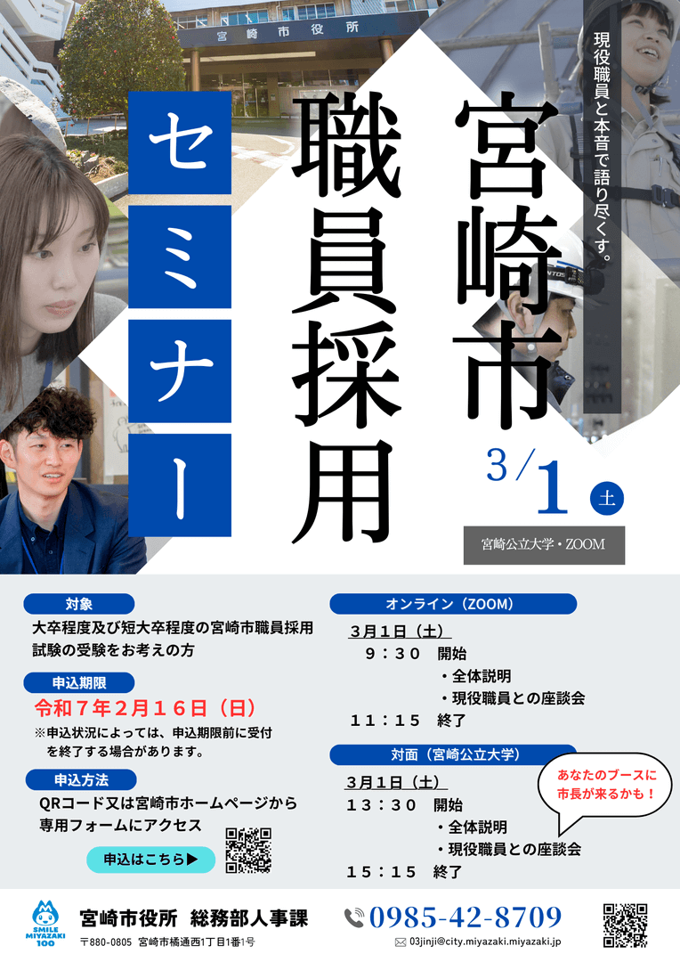 (宮崎県)宮崎市職員採用セミナー2025年3月1日