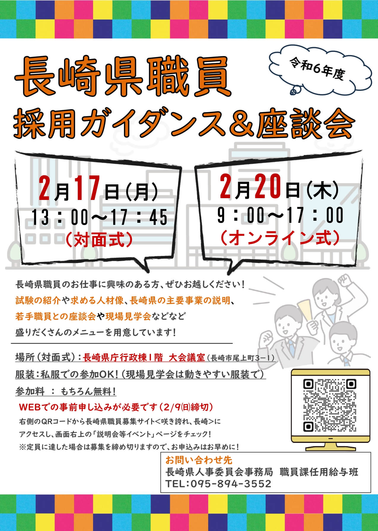 長崎県庁職員採用ガイダンス＆座談会(対面式・オンライン式)2025年2月