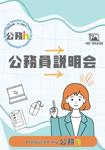 「保護者のための」(奈良県)生駒市役所職員採用説明会(令和8年4月1日採用)