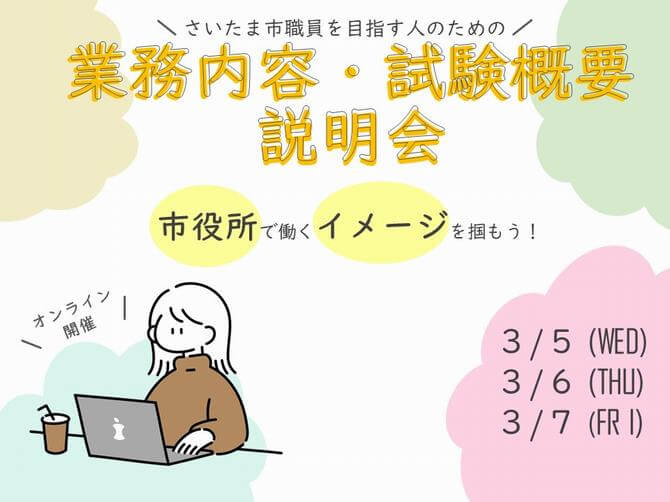 (埼玉県)さいたま市職員を目指す人のための業務内容・試験概要説明会2025年3月5日・6日・7日