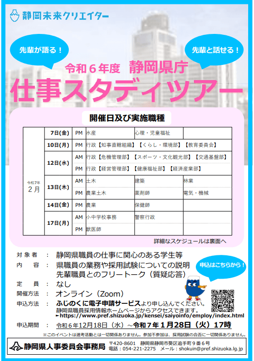 静岡県庁仕事スタディツアー(オンライン説明会)2025年2月7日～17日