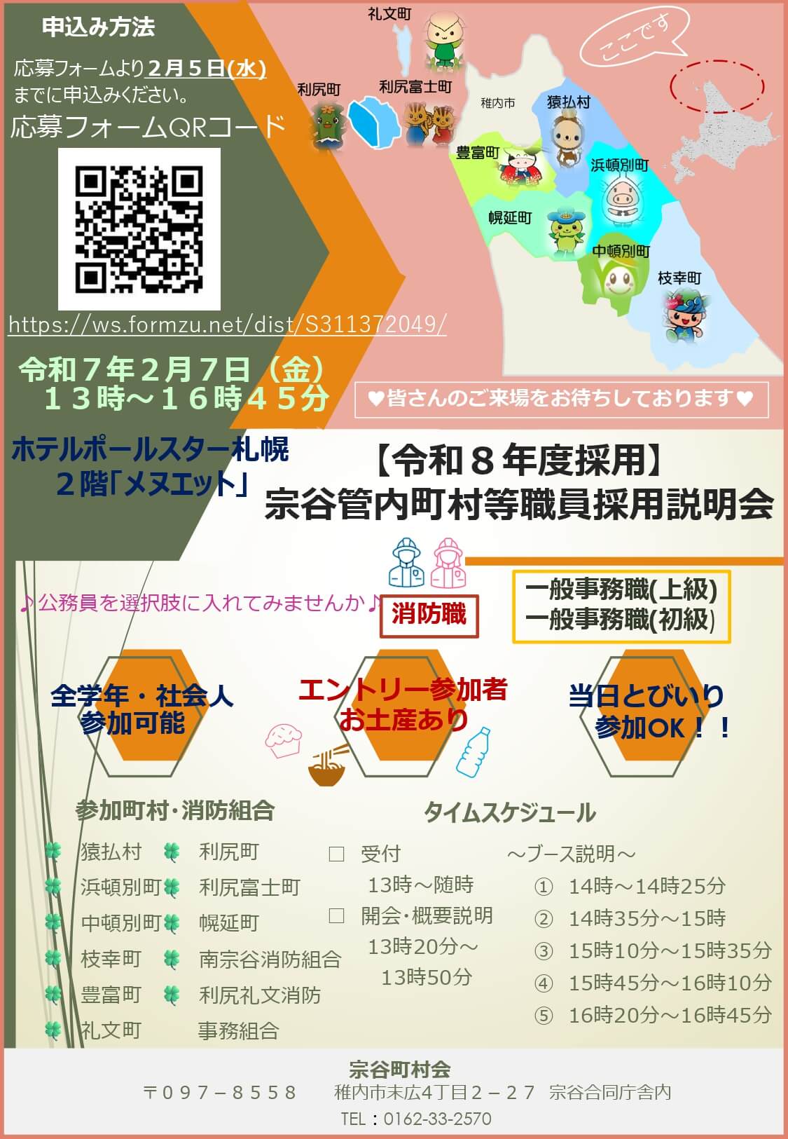 【令和8年度採用】(北海道)宗谷管内町村等職員採用説明会2025年2月7日