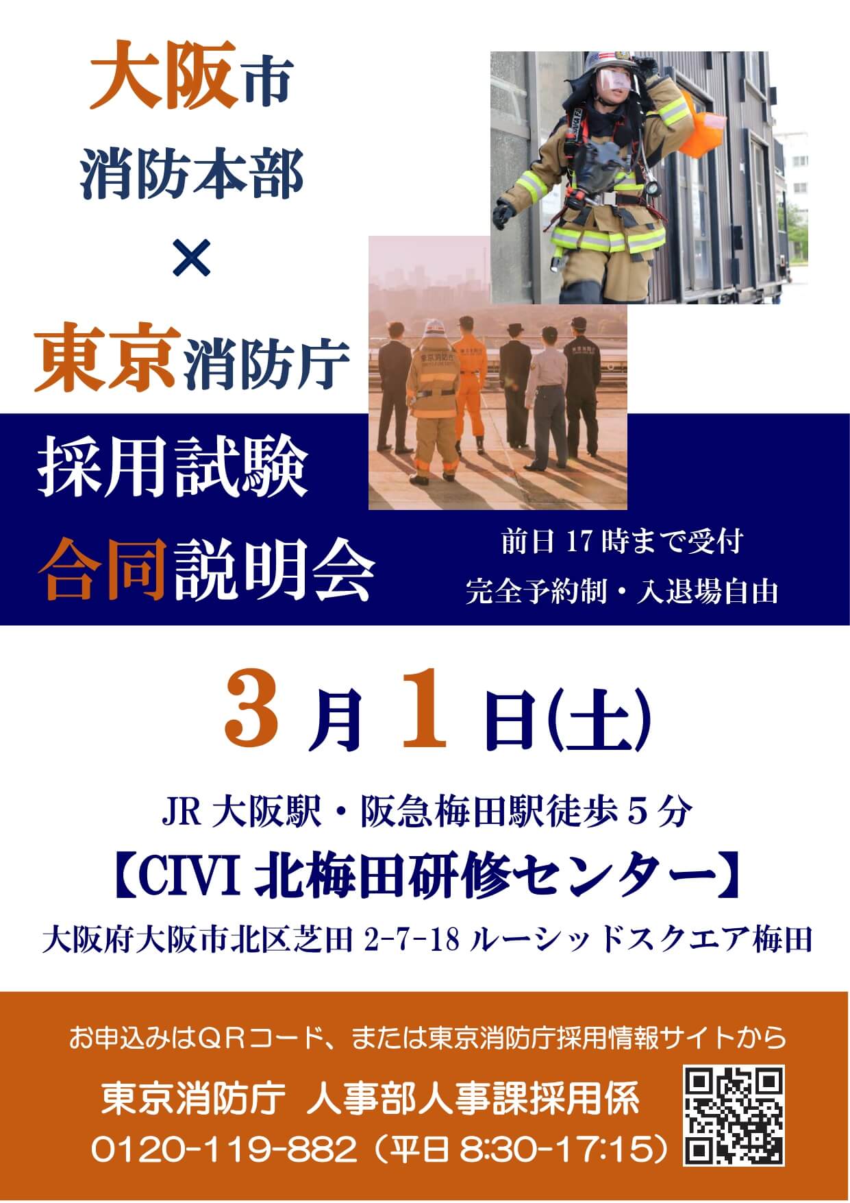 大阪市消防本部×東京消防庁採用試験合同説明会2025年3月1日