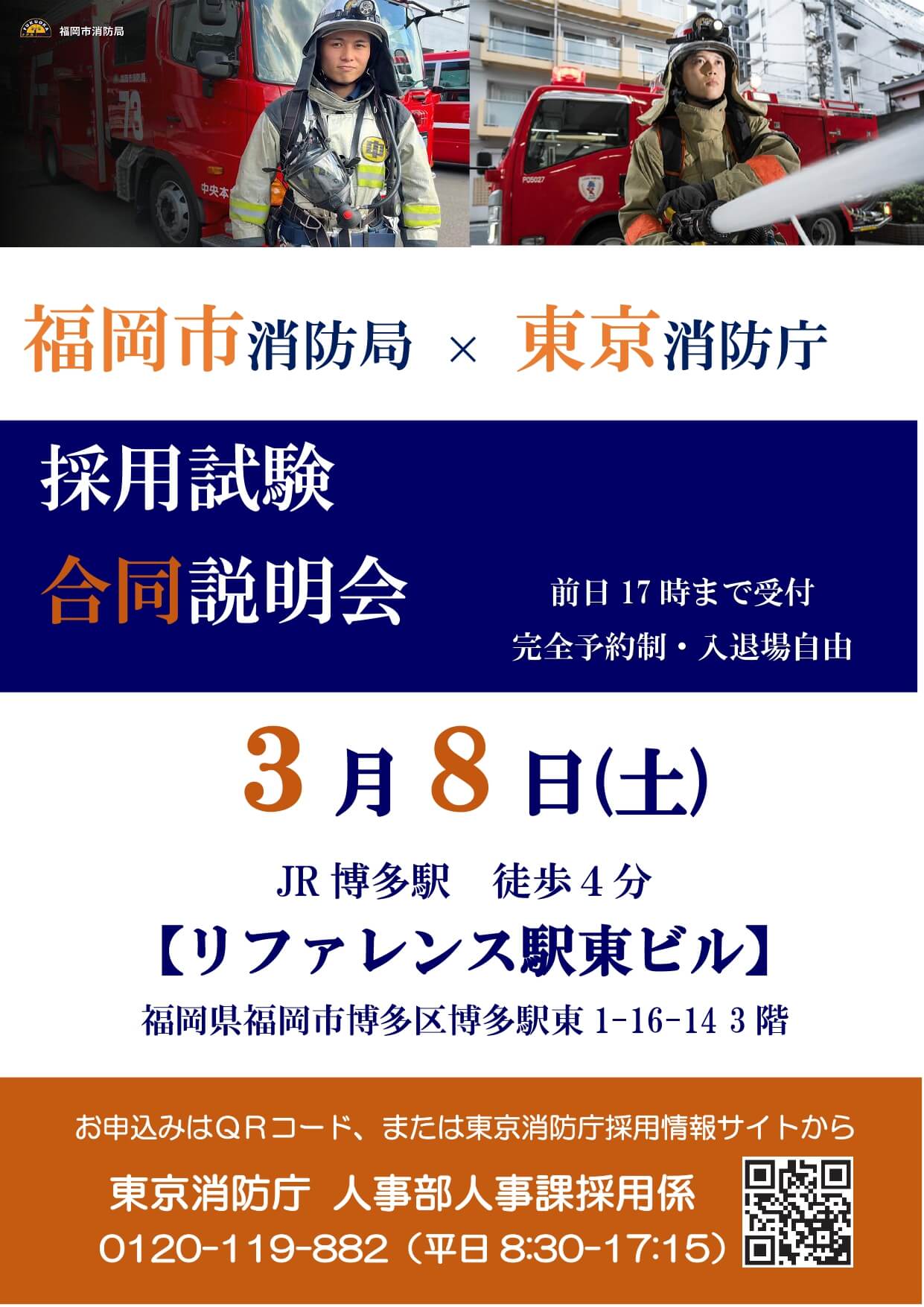 福岡市消防局×東京消防庁採用試験合同説明会2025年3月8日