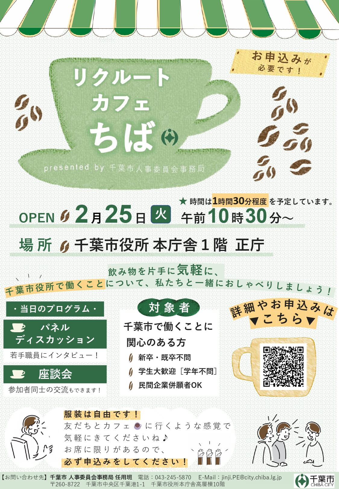 2025年2月25日 千葉市役所リクルートカフェちば(職員との懇談会イベント・説明会)