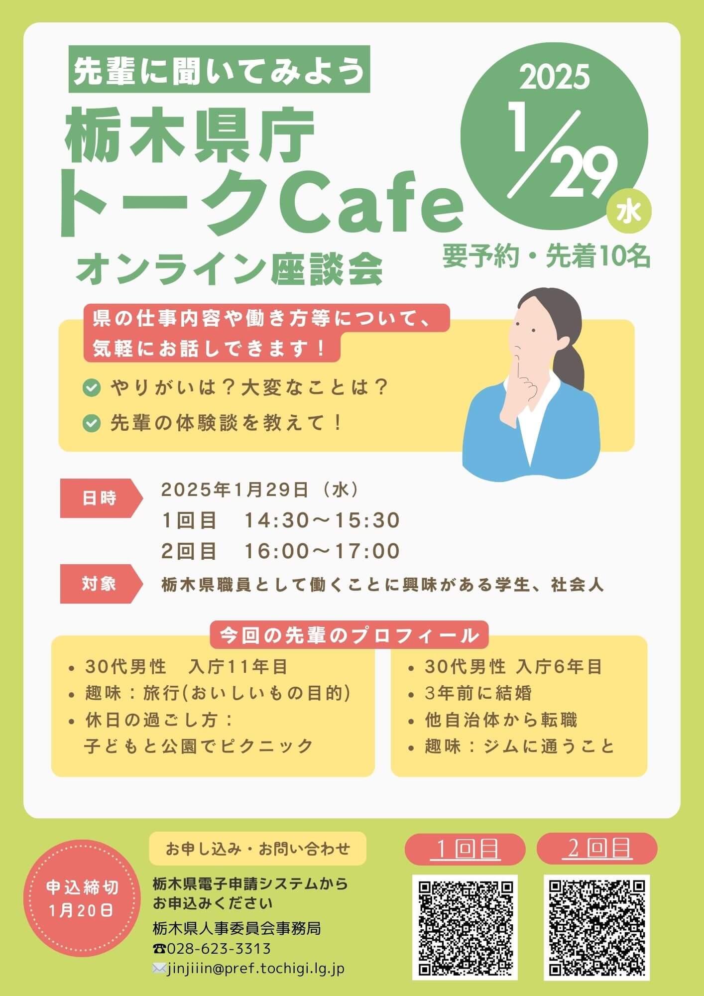 2025年1月29日・栃木県庁トークCafeオンライン座談会