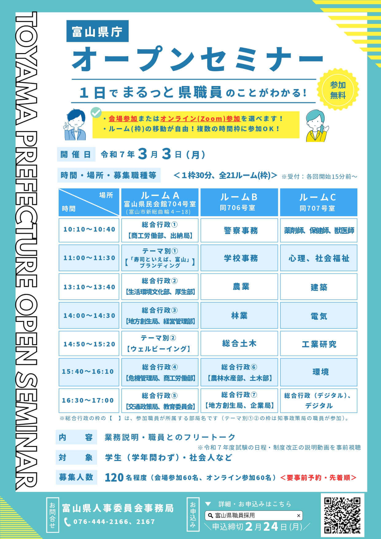 富山県庁オープンセミナー(会場参加・オンライン参加)2025年3月3日