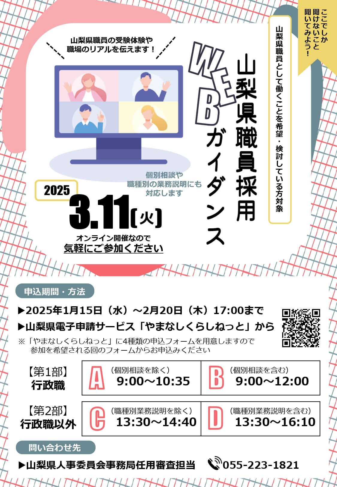 山梨県庁職員採用WEBガイダンス(説明会・個別相談)2025年3月11日