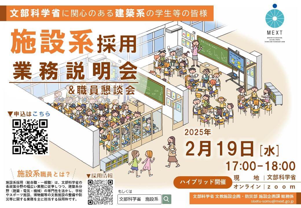 2025年2月19日 文部科学省(建築・機械・電気)施設系採用業務説明会＆職員懇談会(対面・オンライン)