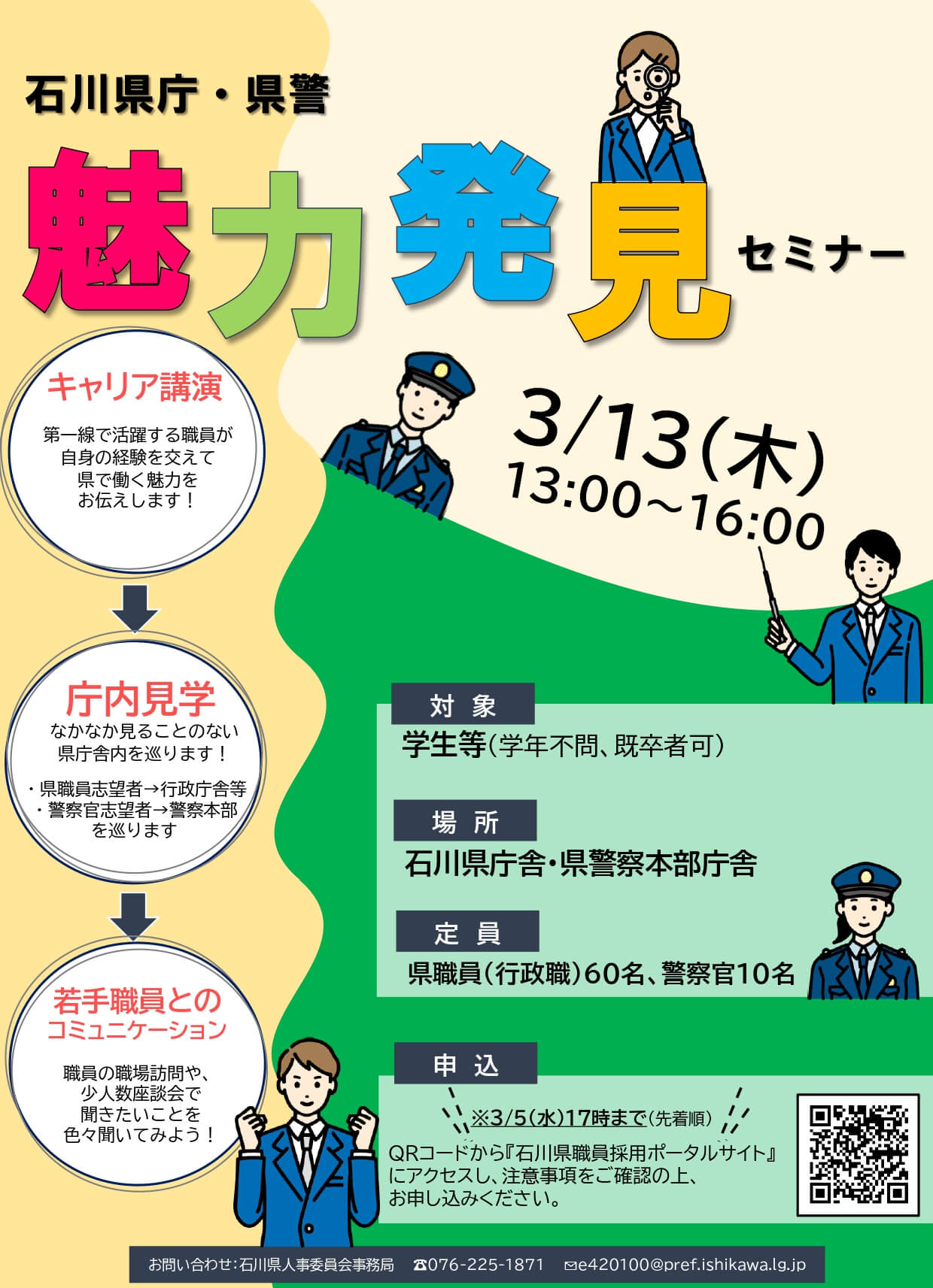 2025年3月13日 石川県庁・県警魅力発見セミナー（説明会）