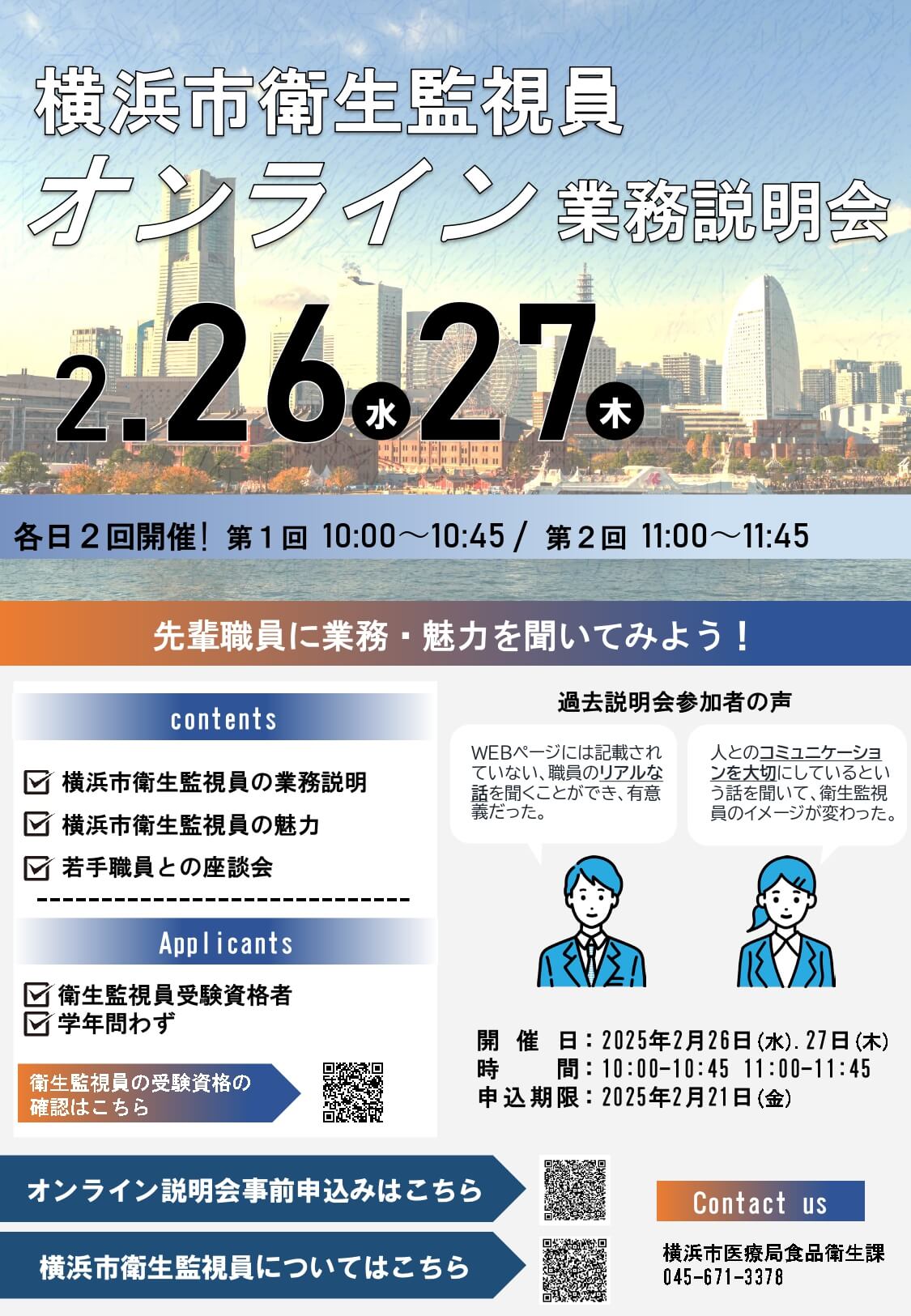 2024年2月26日・27日横浜市衛生監視員オンライン業務説明会（神奈川県）