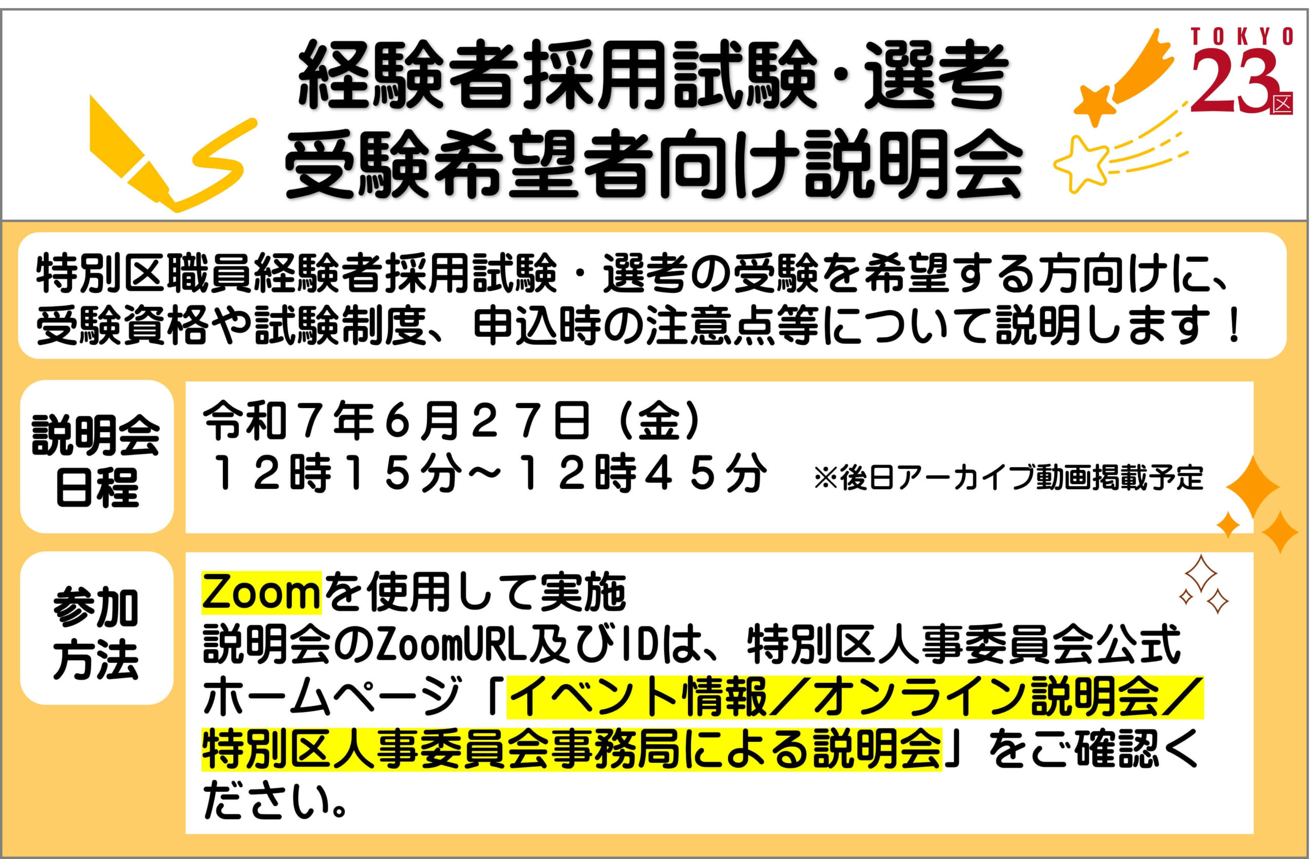 令和7年6月27日(特別区)経験者採用試験・選考受験希望者向けオンライン説明会