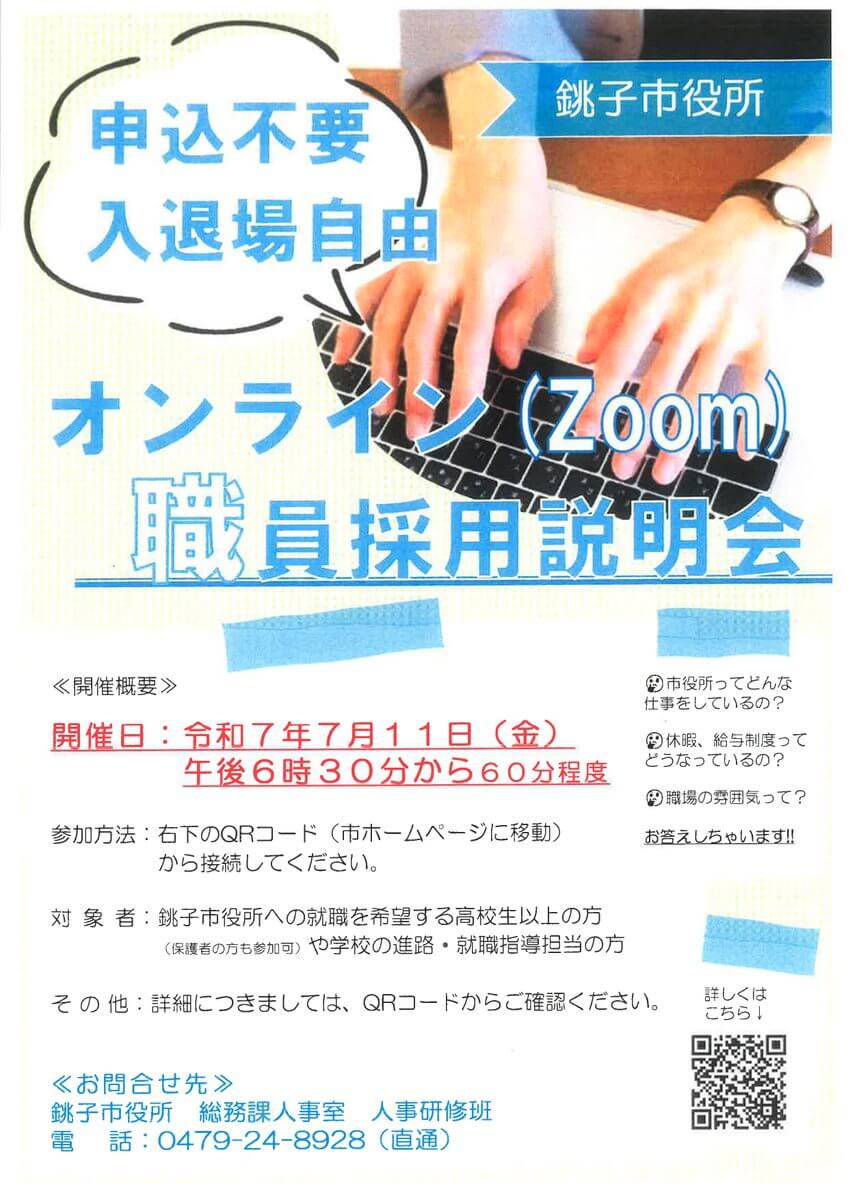 令和7年7月11日(千葉県)銚子市役所オンライン職員採用説明会