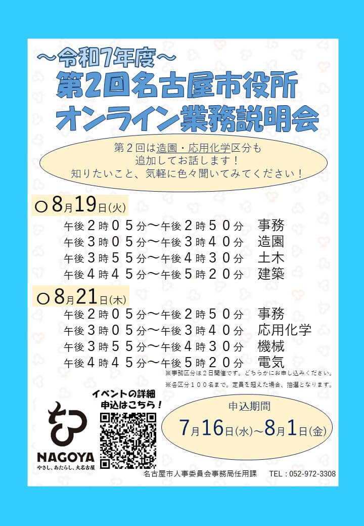 令和7年8月19日・21日(愛知県)名古屋市役所オンライン業務説明会