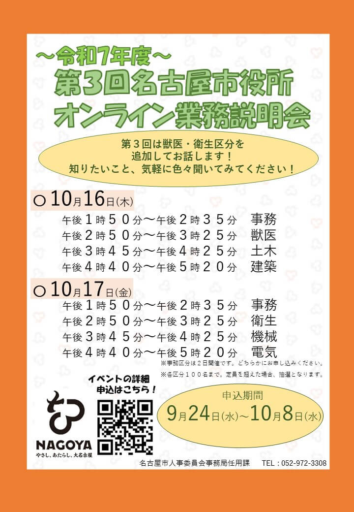 令和7年10月16日・17日(愛知県)名古屋市役所オンライン業務説明会