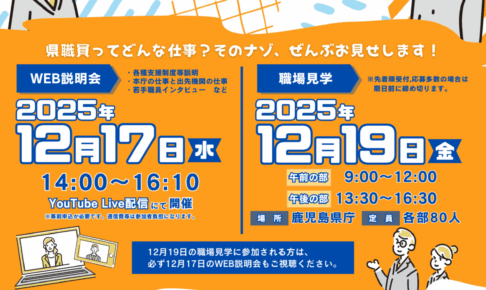 鹿児島県 の公務員採用説明会情報 – 公務員説明会（採用・業務） | 公務in