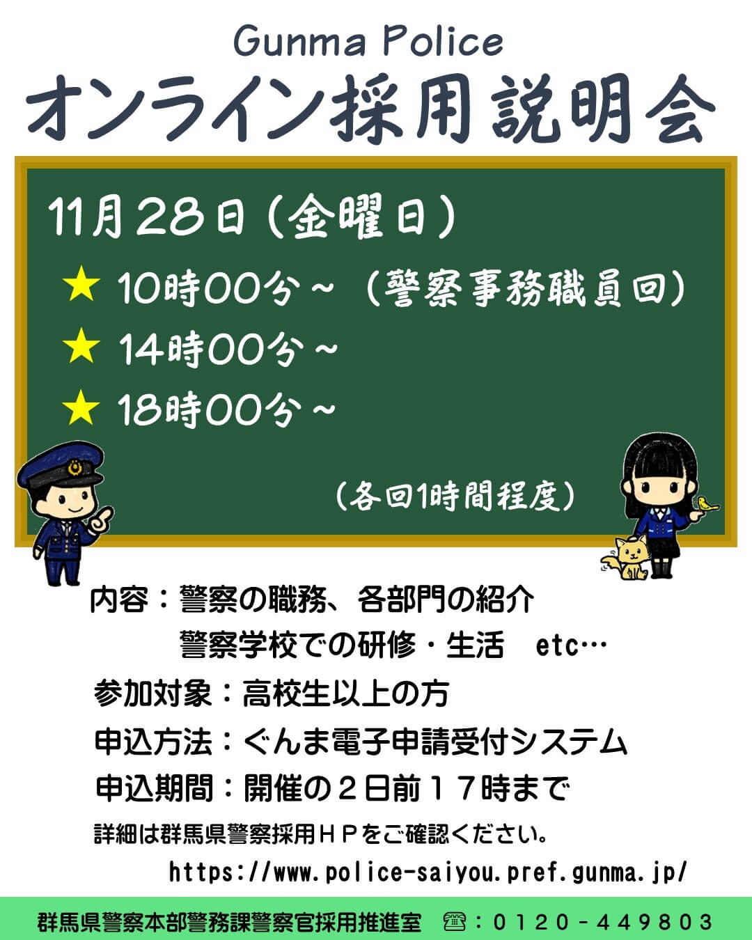 令和7年11月28日群馬県警察オンライン採用説明会
