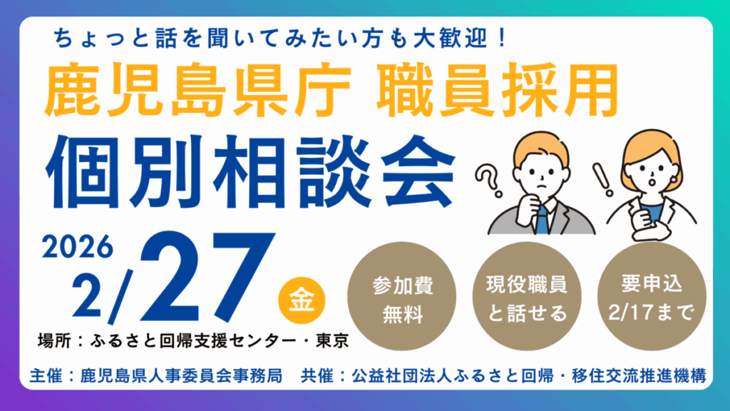 令和8年2月27日 鹿児島県庁 職員採用個別相談会