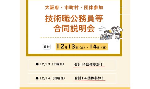 技術職・技術系 の公務員採用説明会 | 公務in
