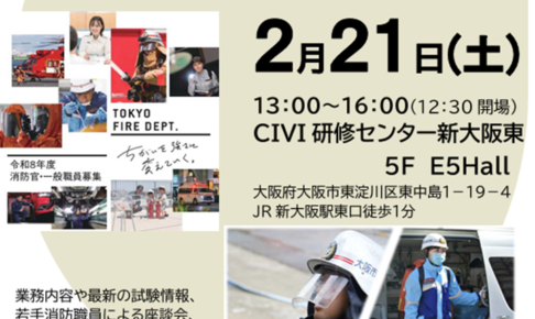 消防士（消防吏員）・消防官・消防行政 の公務員採用説明会一覧– 2