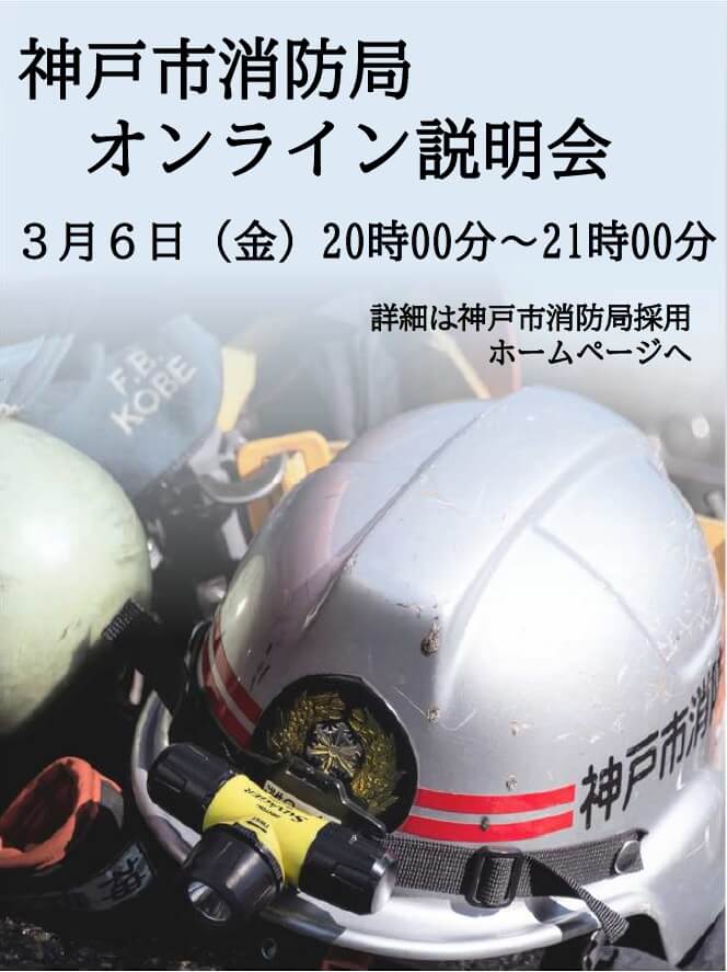 第2回神戸市消防局オンライン説明会