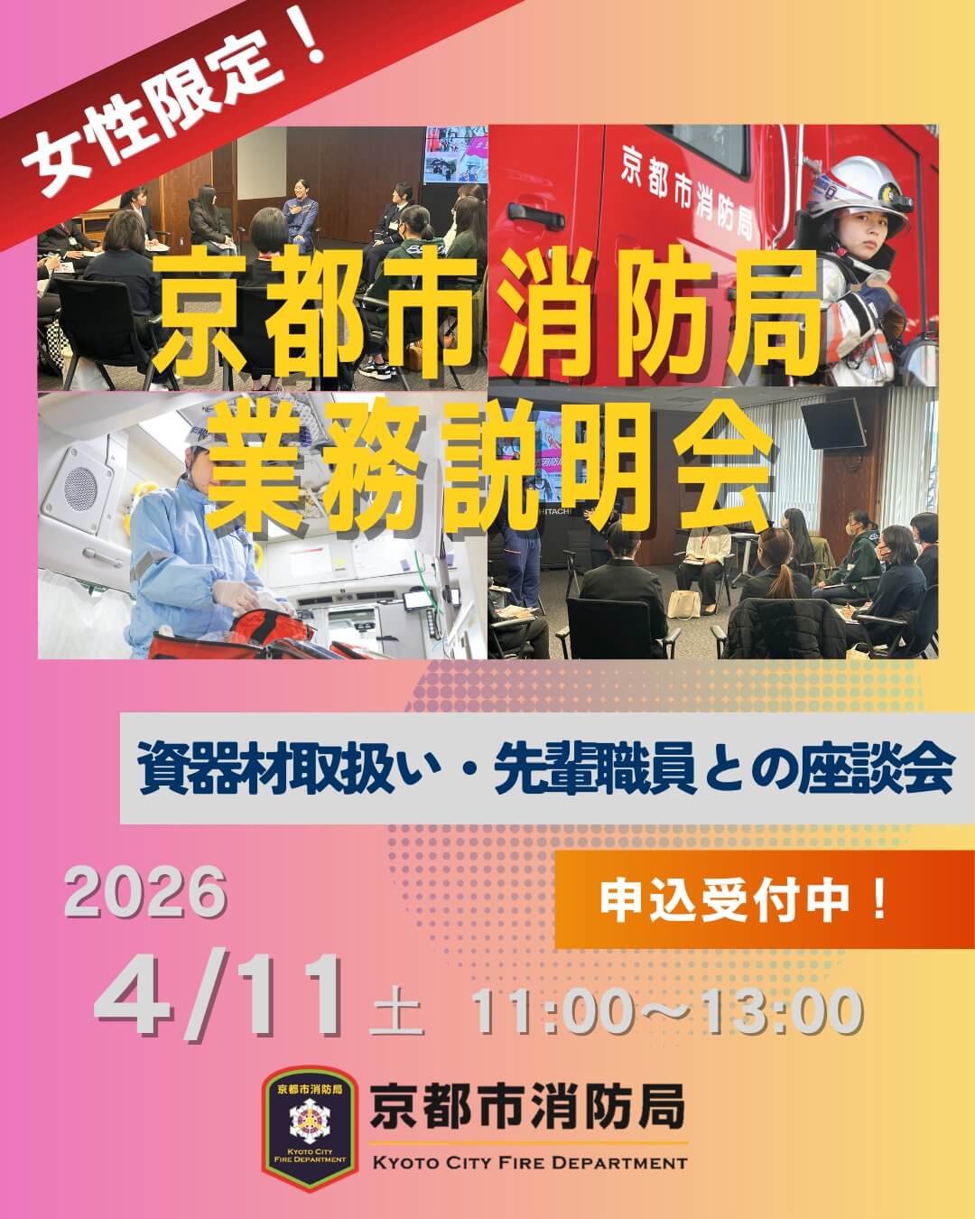 令和8年4月11日(京都府)京都市消防局業務説明会