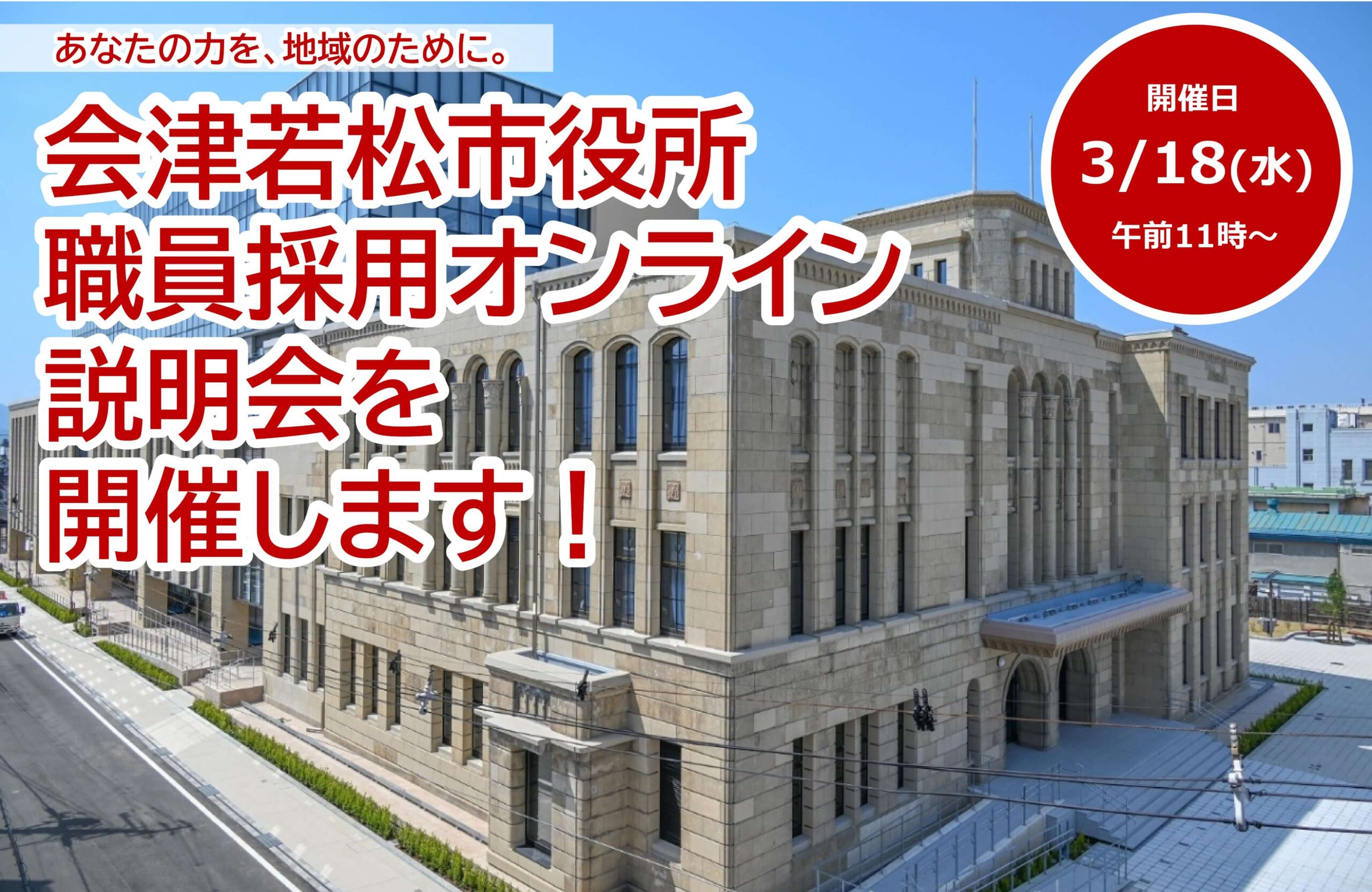 令和8年3月18日(福島県)会津若松市職員採用オンライン説明会