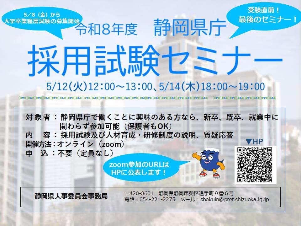 令和8年5月12日・14日静岡県庁採用試験セミナー（オンライン）