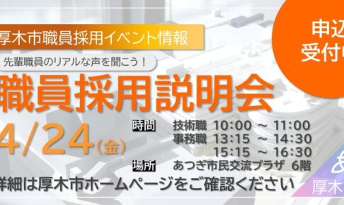 神奈川県 の公務員説明会情報 – 公務員説明会（採用・業務） | 公務in