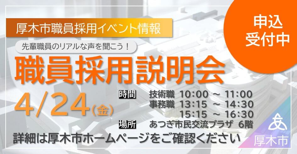 令和8年4月24日(神奈川県)厚木市採用説明会