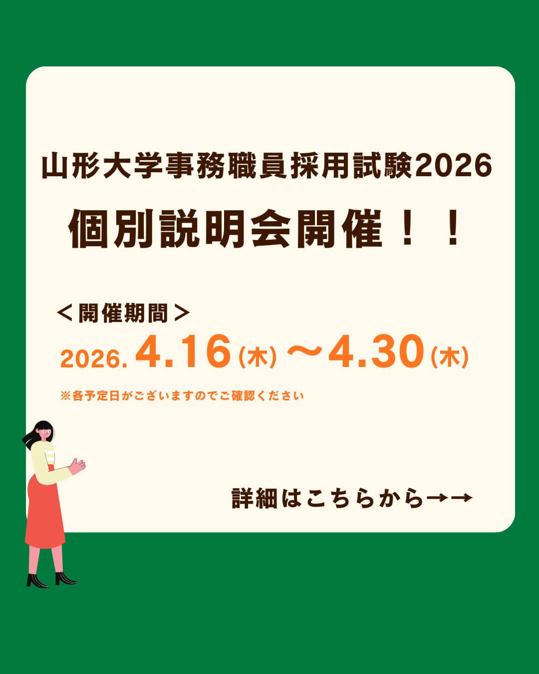 令和8年4月16日〜30日山形大学事務職員採用試験2026の個別説明会