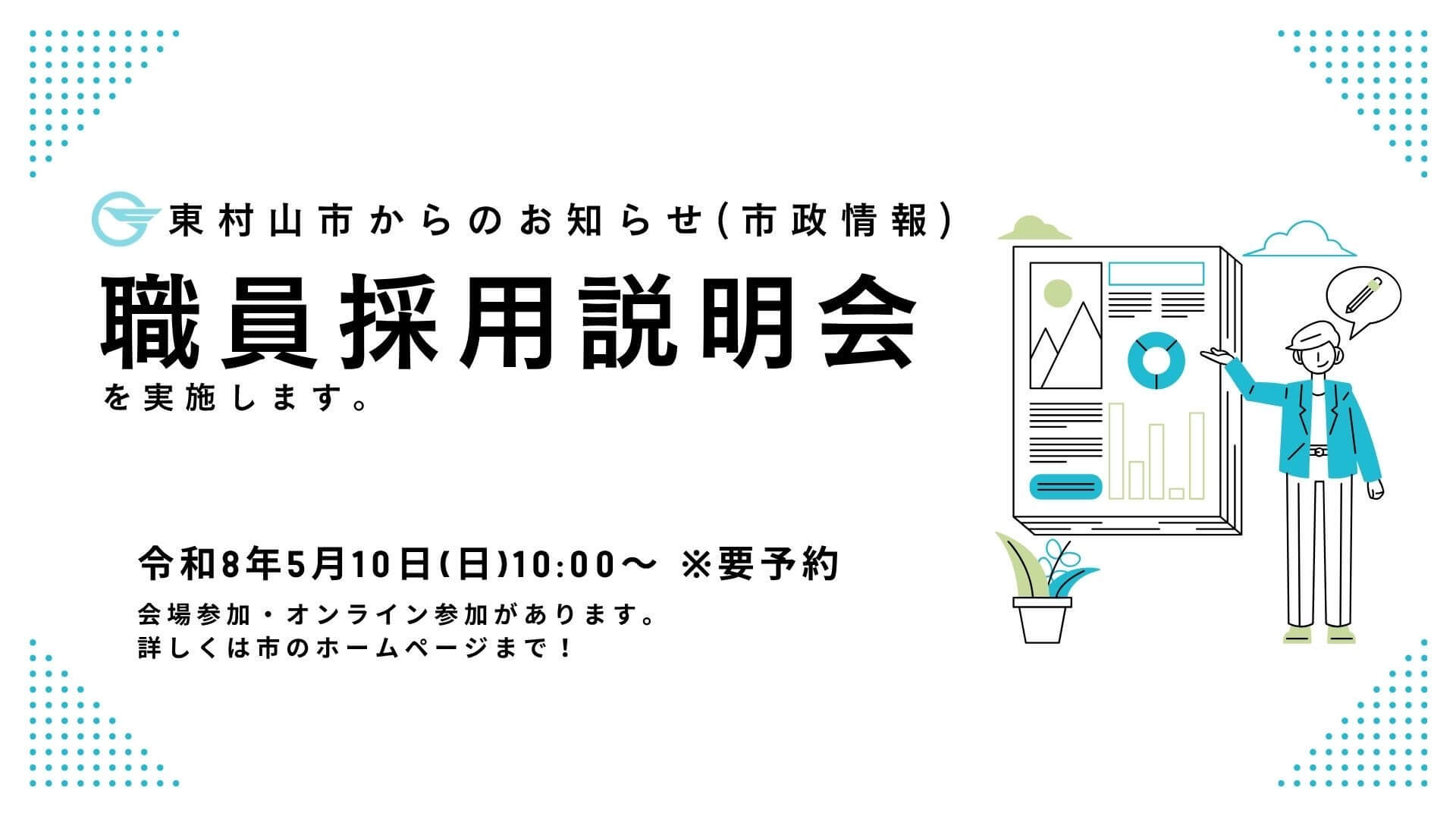令和8年5月10日(東京都)東村山市職員採用説明会