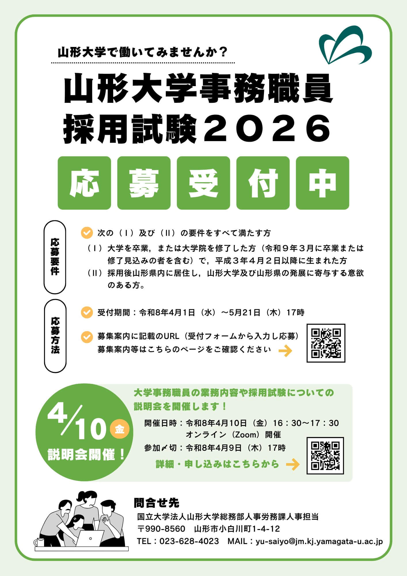令和8年4月10日山形大学事務職員採用試験2026オンライン説明会