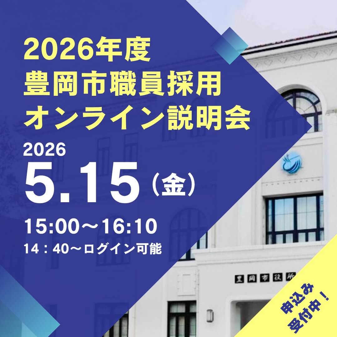 令和8年5月15日(兵庫県)豊岡市職員採用オンライン説明会
