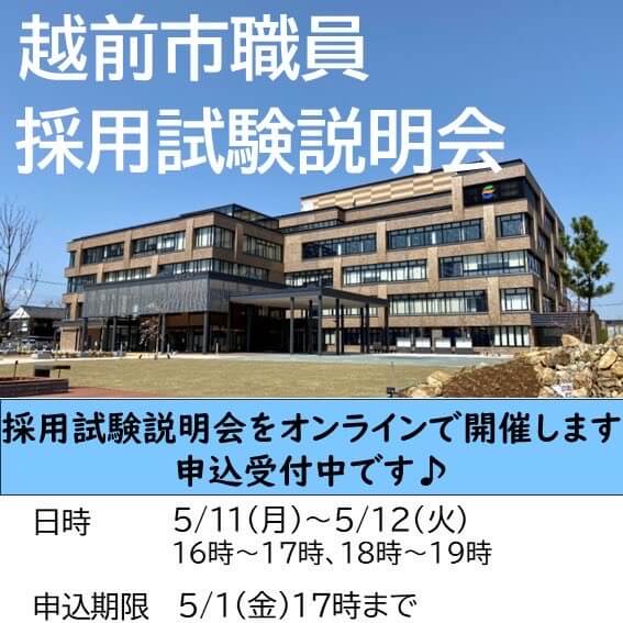 令和8年5月11日・12日(福井県)越前市職員採用試験説明会